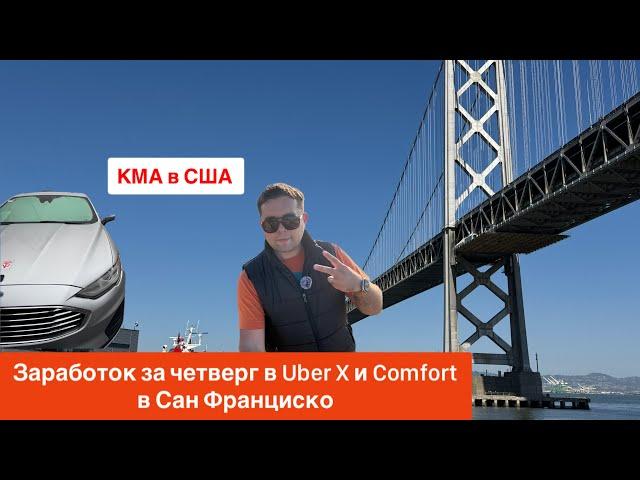 Сколько заработал в такси Uber в четверг 21 ноября в Сан Франциско 