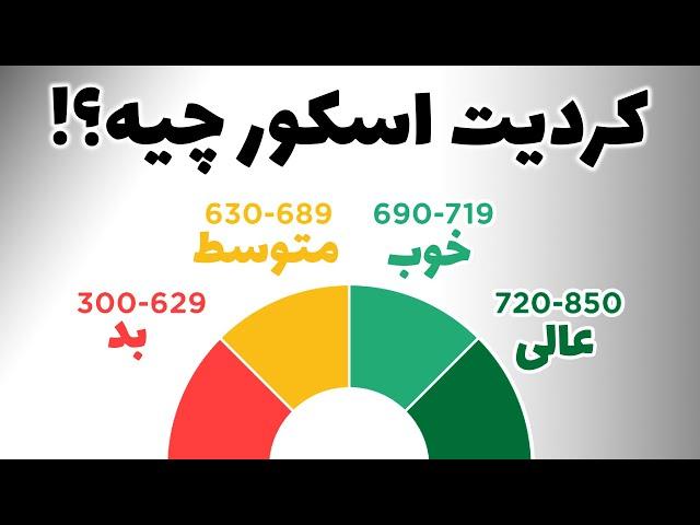 چه عواملی روی کردیت اسکور تاثیر داره؟