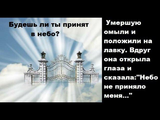 Будешь ли ты принят в небо? Свидетельство Веры Мартыновой.