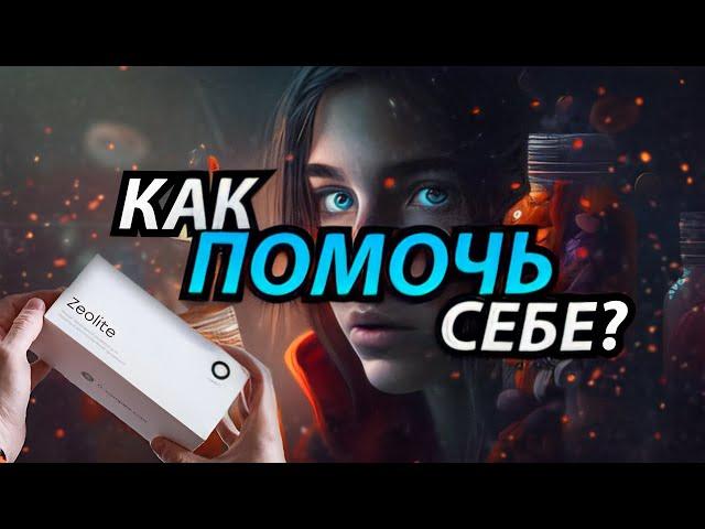 Как ПОМОЧЬ Себе? Как Помочь Себе Измениться? ЦЕОЛИТ. Личный Опыт.