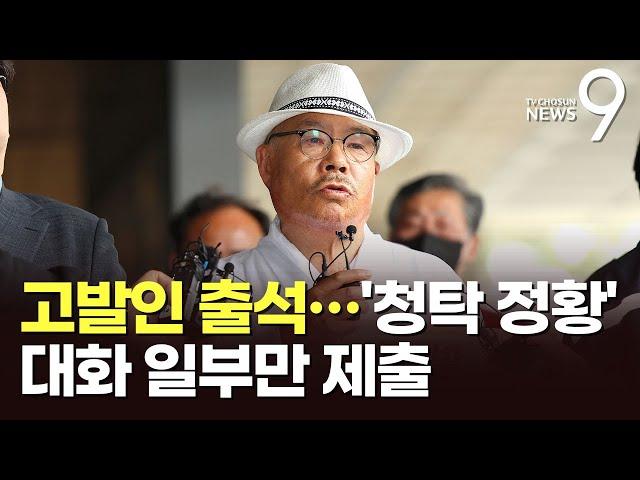 '尹부부 고발' 백은종, 검찰 출석…'청탁 정황' 대화 일부만 제출