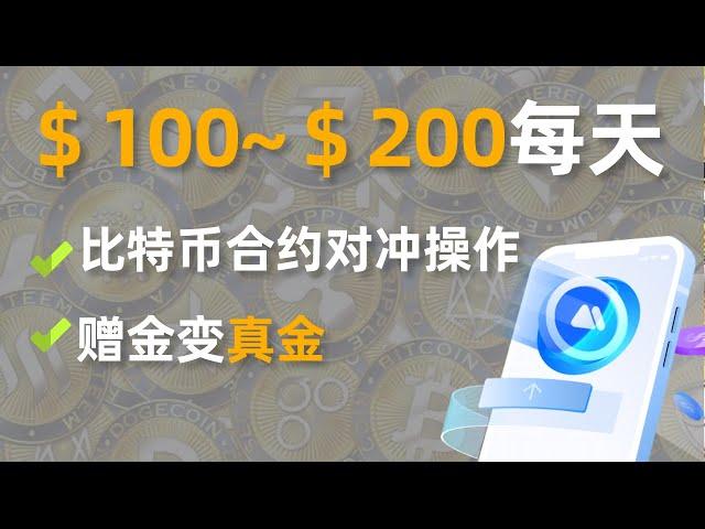 數字貨幣日賺＄100~＄200，超簡單的比特幣合約對沖操作，贈金變真金！比特幣日內交易策略 比特幣交易策略 無風險 比特幣短線交易策略 比特幣交易技巧 比特幣合約技巧 套利 套利教學 USDT套利