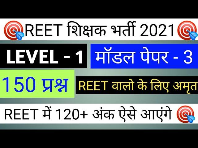 Reet model paper -3/ level 1/reet online test series/reet 2020/संपूर्ण 150 प्रश्न