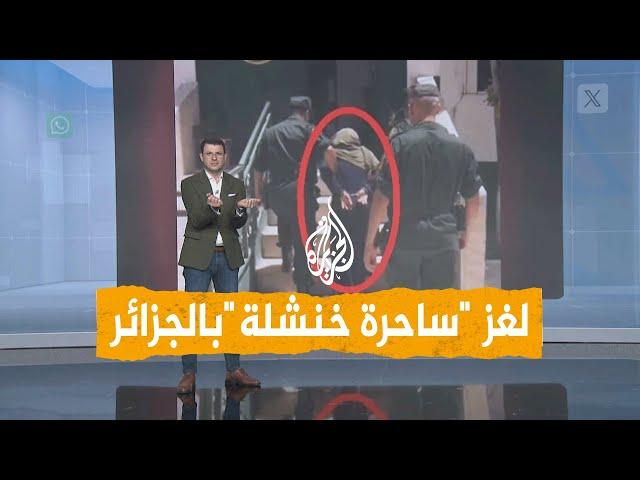 شبكات | حل لغز "ساحرة" خنشلة.. زرعت الرعب في سكان شرق الجزائر