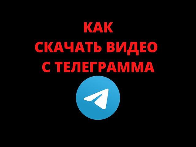 Как скачать видео с телеграмма