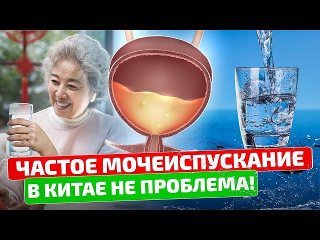 Китайский целитель: мочевой заработает как часы, если сделать это! Частое мочеиспускание