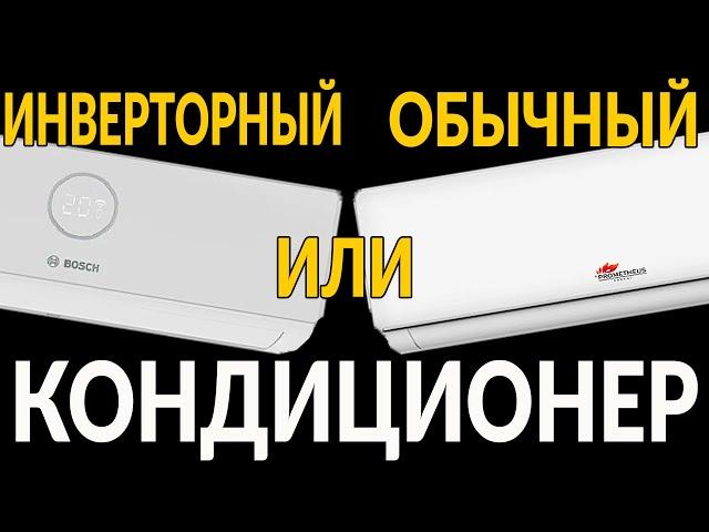 Инверторный или обычный (ОН-ОФ) кондиционер: в чем разница, что лучше, какие есть плюсы и минусы