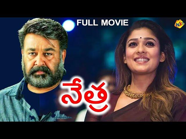 Nayanthara Latest Movie Nethra (నేత్ర) Telugu Full Movie | Mohanlal | Meena | Dubbed Movies | TVNXT