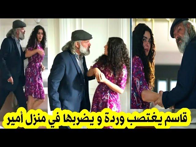 مسلسل الوعد 635 قاسم يغتتتصب وردة و يضضربها في منزل أمير بعدما كشف أن زواج وردة و أمير مزيف  / 2M