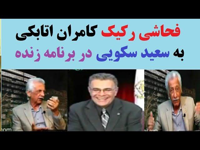 فحاشی رکیک کامران اتابکی به سعید سکویی در برنامه زنده