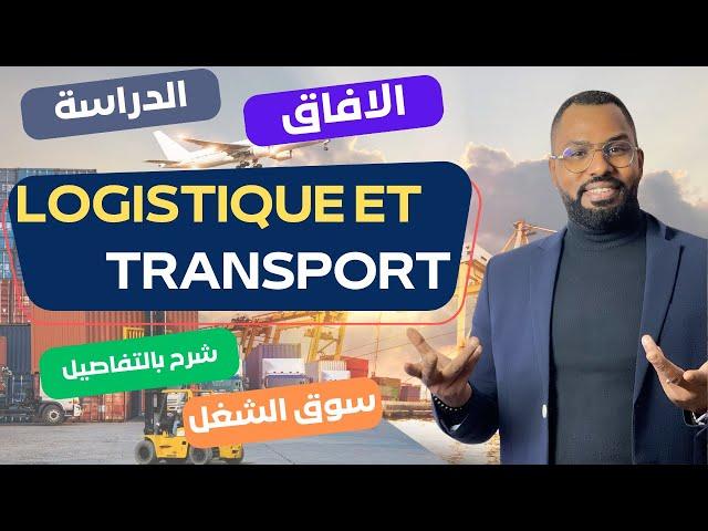 La gestion logistique et transport أجي تعرف على