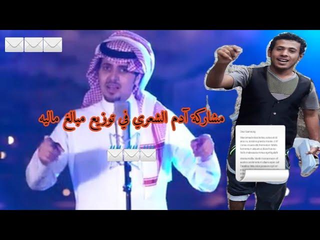 #أدم_الشعري؛؛؛مشاركتي في توزيع مبالغ ماليه نقديه .