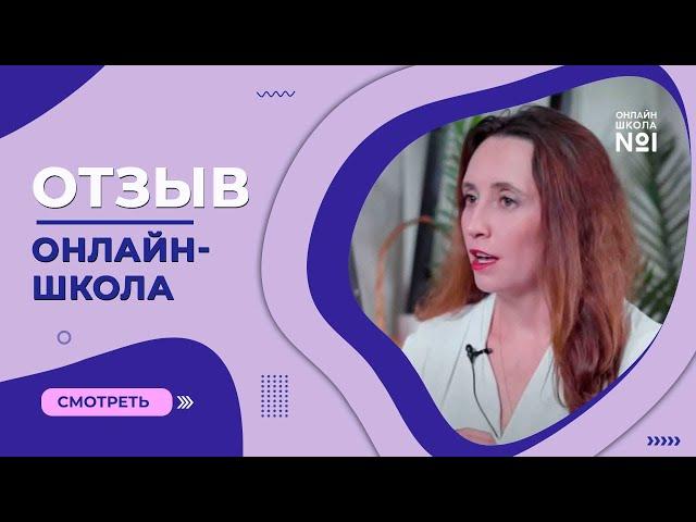 Плюсы онлайн-образования | Отзыв Екатерины об «Онлайн-школе №1»