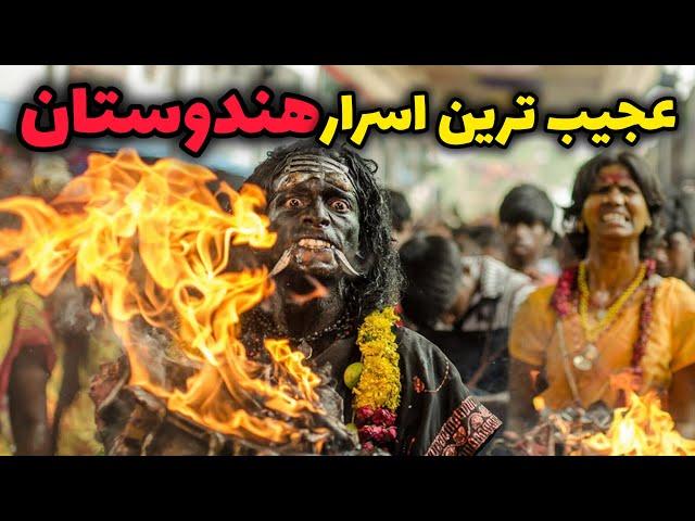 هندوستان سرزمین عجایب و اسراری که هنوز پاسخی برای آنها وجود ندارد!