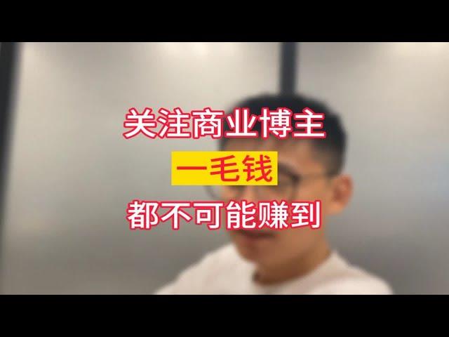 关注商业博主一毛钱都不可能赚到