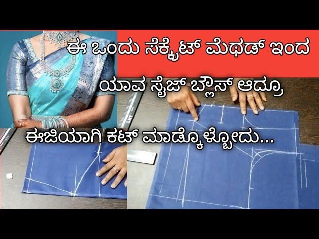 Perfect blouse cutting step by step/for beginners!!laining blouse cutting in kannada|chest loose-40