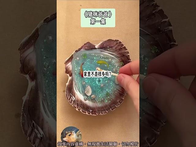 《爸爸真的很愛我》救贖文。萌娃視角全開，破局人設，拯救反派爸爸！完結嚕。#爽文  #小說 #一口氣看完 #蛋仔派对