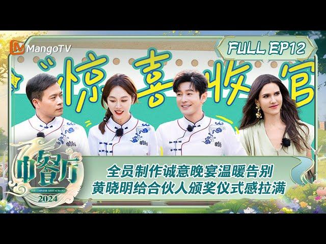 ENG SUB《中餐厅8》第12期：黄晓明给合伙人颁奖仪式感拉满  胡一天被林大厨实名吐槽“臭屁”？ | The Chinese Restaurant S8 EP12 | MangoTV