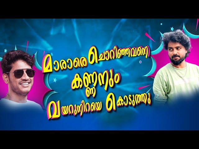 മാരാരെ  ചൊറിഞ്ഞവനെ കണ്ണനും വയറുനിറയെ കൊടുത്തു #youtubeshorts #originals #all #media #youtubeshorts