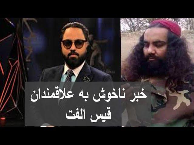 Qais ulfat and mustafa azizyar همشکل جالب قیس الفت و مصطفی عزیزیار حتمن ببینید