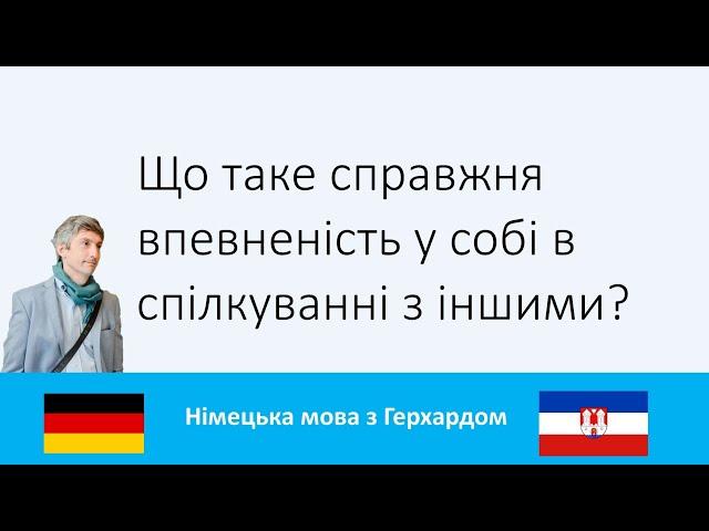 Що таке справжня впевненість у собі в спілкуванні з іншими?