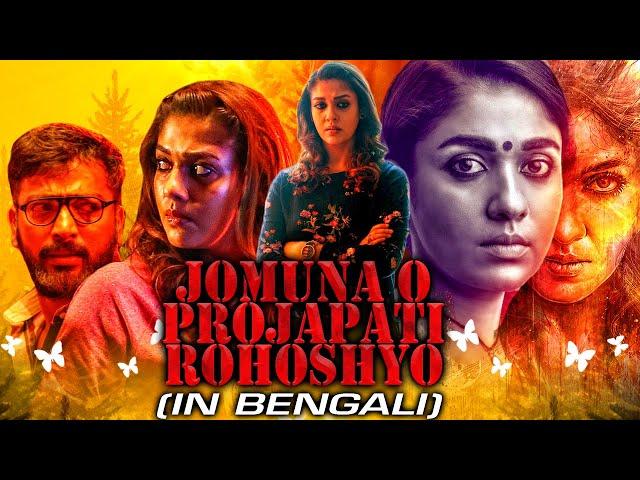 Jomuna o Projapati Rohoshyo (Airaa) New Bengali Horror Dubbed Full Movie | Nayanthara, Kalaiyarasan