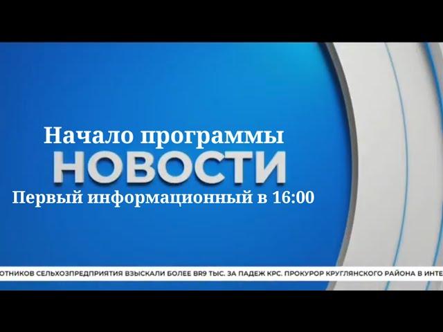 Часы и начало программы Новости в 16:00 (Первый информационный 17.09.2024)