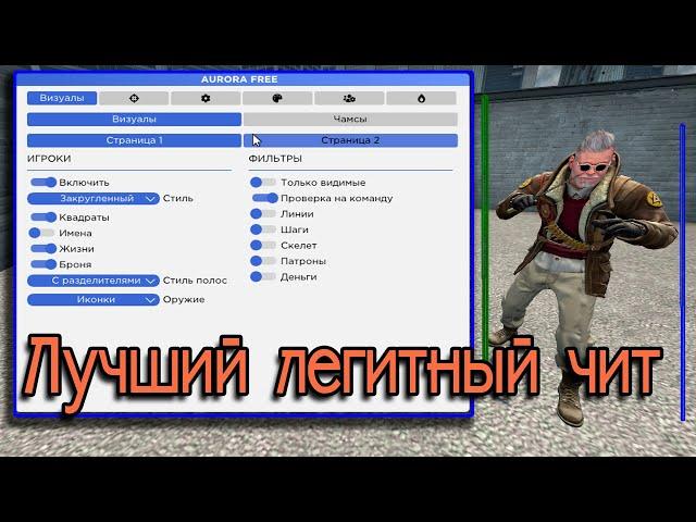 ОБЗОР НА БЕСПЛАТНУЮ AURORA + ИГРА + CFG semi-rage + legit | Читы CS:GO Aurora Free