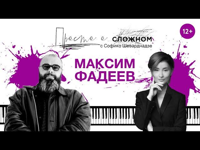 Как изменился музыкальный бизнес? Гость - Максим Фадеев. Просто о сложном с Софико Шеварднадзе