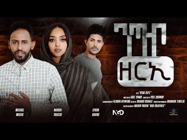 Eritrean full movie  2024 Ntab Zeri ንጣብ ዘርኢ
