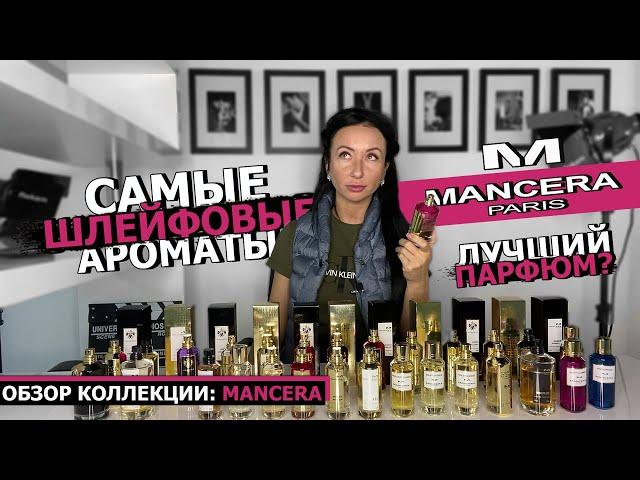 MANCERA - лучший парфюм? | Самые НЕВЕРОЯТНЫЕ ароматы для МУЖЧИН и ЖЕНЩИН | OLGA GRAS