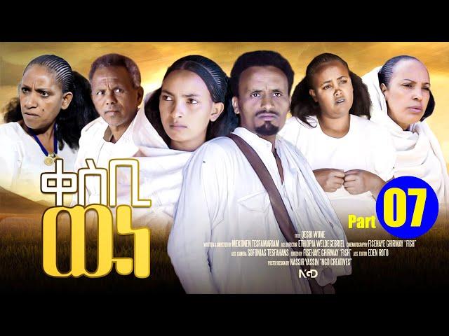Aguadu - Qesbi Wne - ቀስቢ ውነ - New Eritrean Movie 2024 - Part 07 - 7ይ ክፋል By Mekonen Tesfamaryam