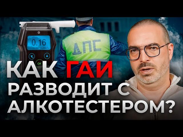 НЕ ДАЙТЕ СЕБЯ ОБМАНУТЬ! / Как ДПСники РАЗВОДЯТ на алкотестере?