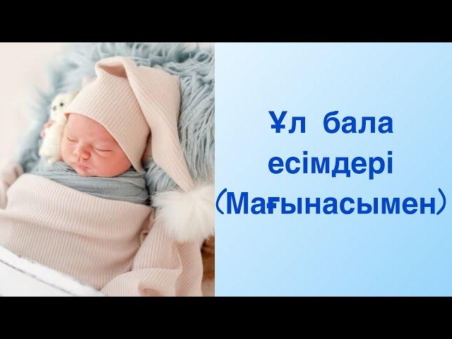 Ұл балаға ерекше есімдер!!!