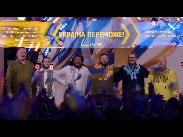 УКРАЇНА ПЕРЕМОЖЕ! (Live) - О. Пономарьов, М.Хома, Є. Кошевий, П. Чорний, Т. Тополя, Ю. Ткач