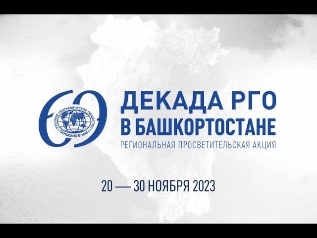 ДЕКАДА РГО В БАШКОРТОСТАНЕ 24.11.23