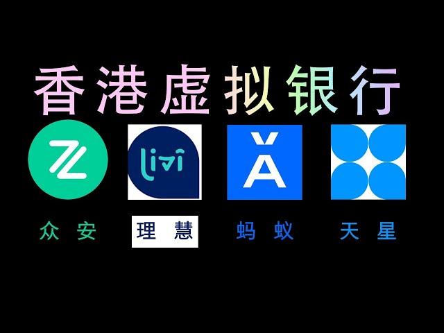 【香港4大虚拟银行开户】众安银行ZA Bank/理慧银行Livi Bank/蚂蚁银行Ant Bank/天星银行Airstar Bank｜开户所需资料｜0门槛0管理费｜没有最低存款要求