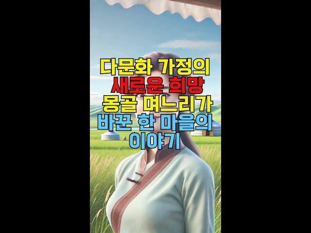 다문화 가정의 새로운 희망 몽골 며느리가 바꾼 한 마을의 이야기