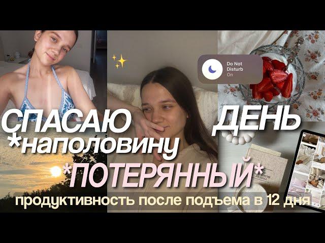 СПАСАЮ ПОТЕРЯННЫЙ ДЕНЬ *встала поздно..* Строим продуктивную рутину
