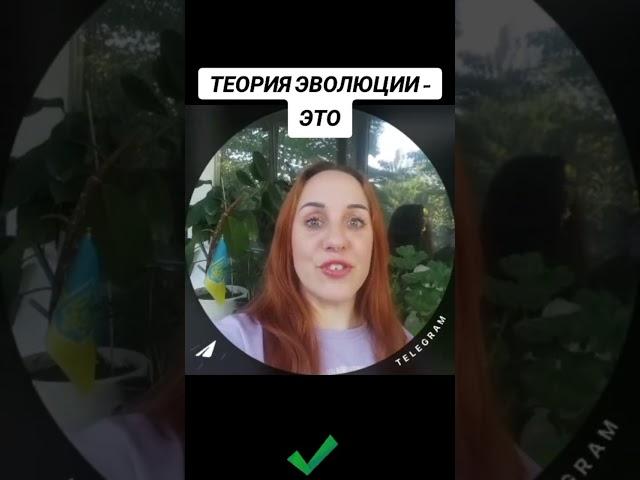 ТЕОРИЯ ЭВОЛЮЦИИ - ЭТО