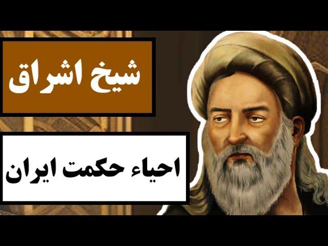 شهاب الدین سهروردی : شیخ اشراق و احیا کننده حکمت ایرانی