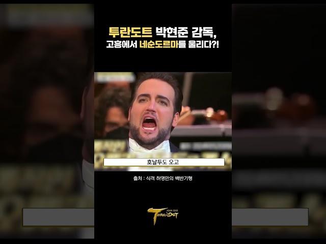 [Again 2024 Turandot X 식객 허영만의 백반기행] '어게인 2024 투란도트'의 예술총감독 박현준 교수와 '식객 허영만의 백반기행'의 특별한 만남!