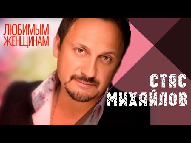 @StasMihailov СТАС МИХАЙЛОВ - ВСЕ ДЛЯ ТЕБЯ / Stas Mikhaylov - All for you