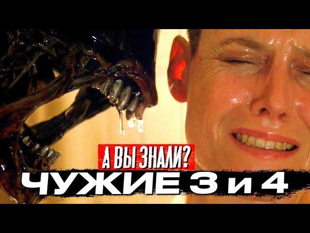 ЧУЖОЙ 3 и ЧУЖОЙ 4 самые интересные факты о фильмах