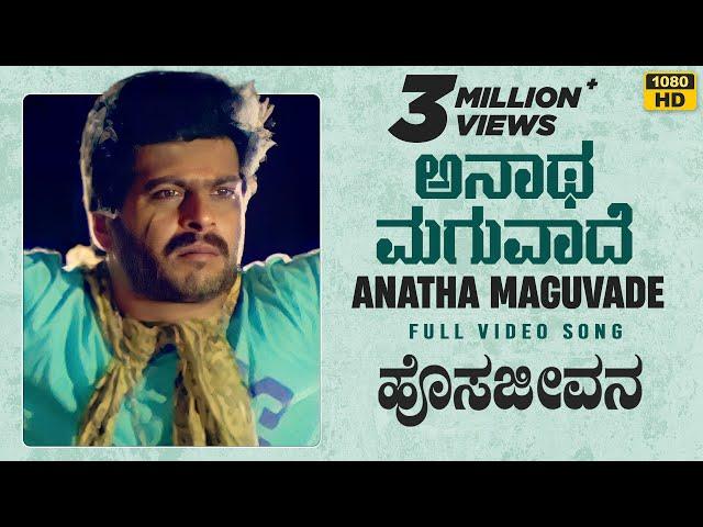 Anatha Maguvade Video Song [HD] | Hosa Jeevana | Shankar Nag, Deepika | K J Yesudas | Hamsalekha