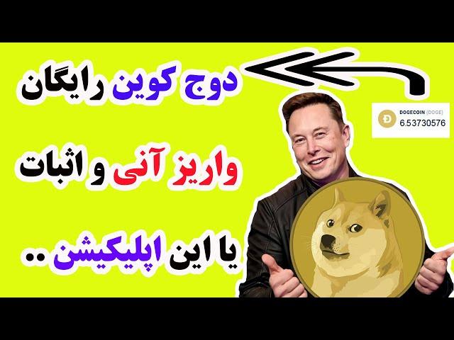 کسب درآمد دلاری ارز دیجیتال دوج کوین رایگان Dogecoin با نصب اپلیکیشن با موبایل و پرداخت آنی و اثبات