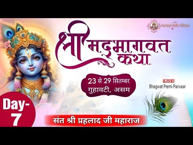 Day-07 Part-01|| श्रीमद् भागवत कथा || संत श्री प्रहलाद जी महाराज ||  स्थान,-दिसपुर ,गुहावटी 06,असम