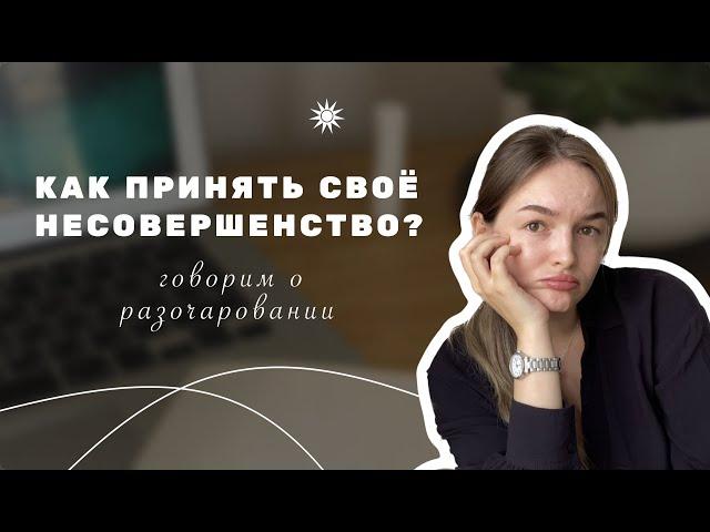 Как принять своё несовершенство | чувство разочарования