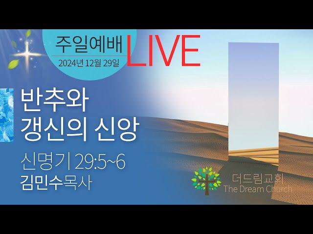 더드림교회 예배 실시간 방송-20241229주일오전예배