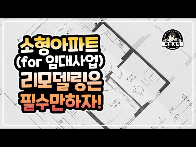 주택임대사업을 위한 소형아파트 리모델링은 최소한으로 하는 겁니다!